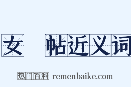 女聟帖近义词是什么意思的图片